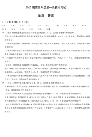 河南省安阳市2025届高三上学期第一次模拟考试（安阳一模）地理答案.pdf