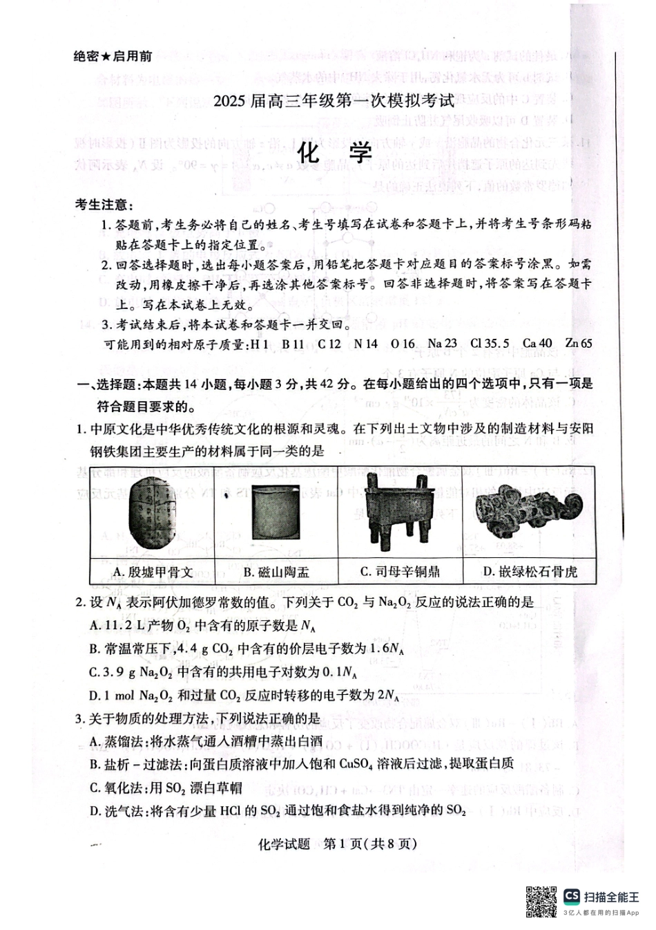 河南省安阳市2025届高三上学期第一次模拟考试（安阳一模）化学.pdf_第1页