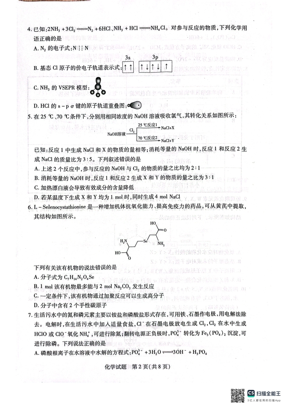 河南省安阳市2025届高三上学期第一次模拟考试（安阳一模）化学.pdf_第2页