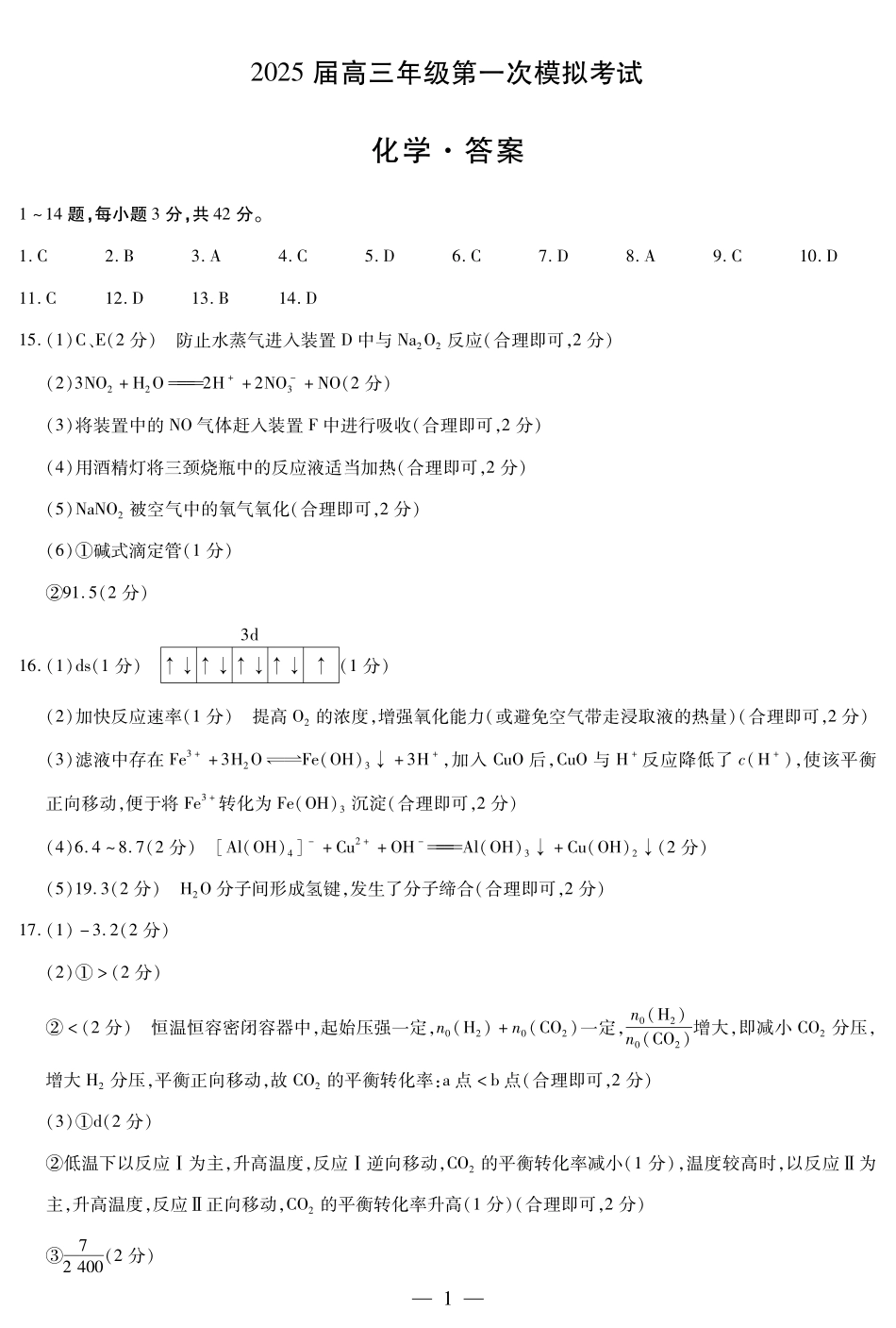 河南省安阳市2025届高三上学期第一次模拟考试（安阳一模）化学答案.pdf_第1页