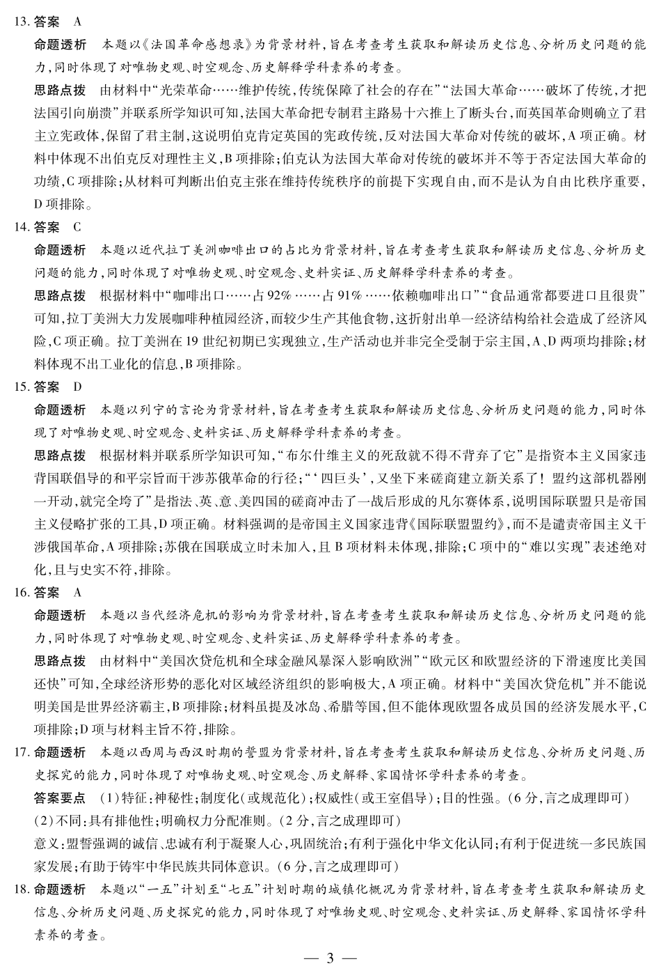 河南省安阳市2025届高三上学期第一次模拟考试（安阳一模）历史答案.pdf_第3页