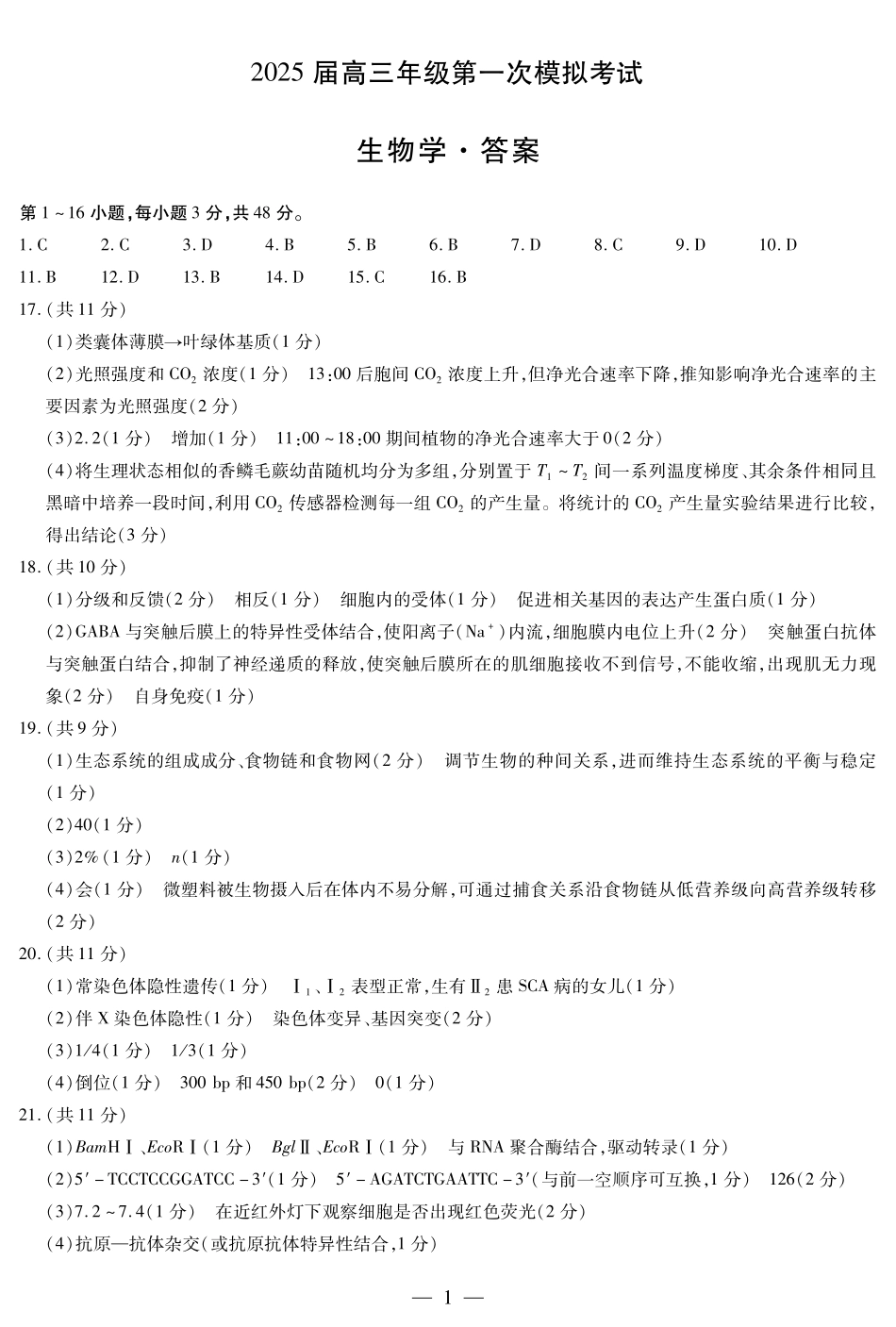 河南省安阳市2025届高三上学期第一次模拟考试（安阳一模）生物答案.pdf_第1页