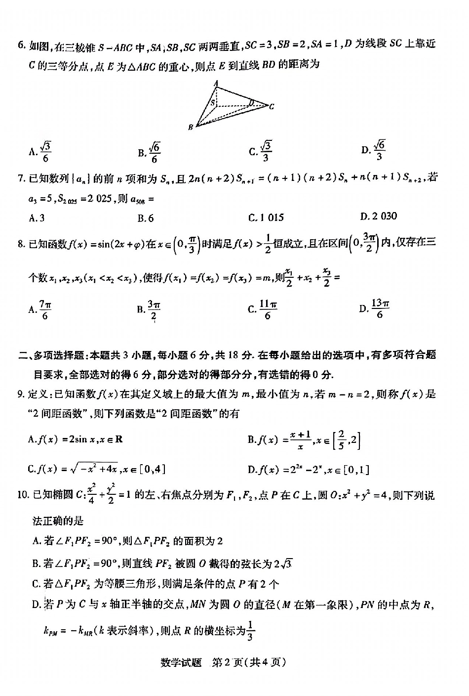 河南省安阳市2025届高三上学期第一次模拟考试（安阳一模）数学.pdf_第2页