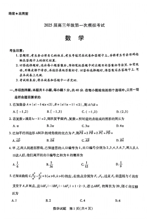 河南省安阳市2025届高三上学期第一次模拟考试（安阳一模）数学.pdf