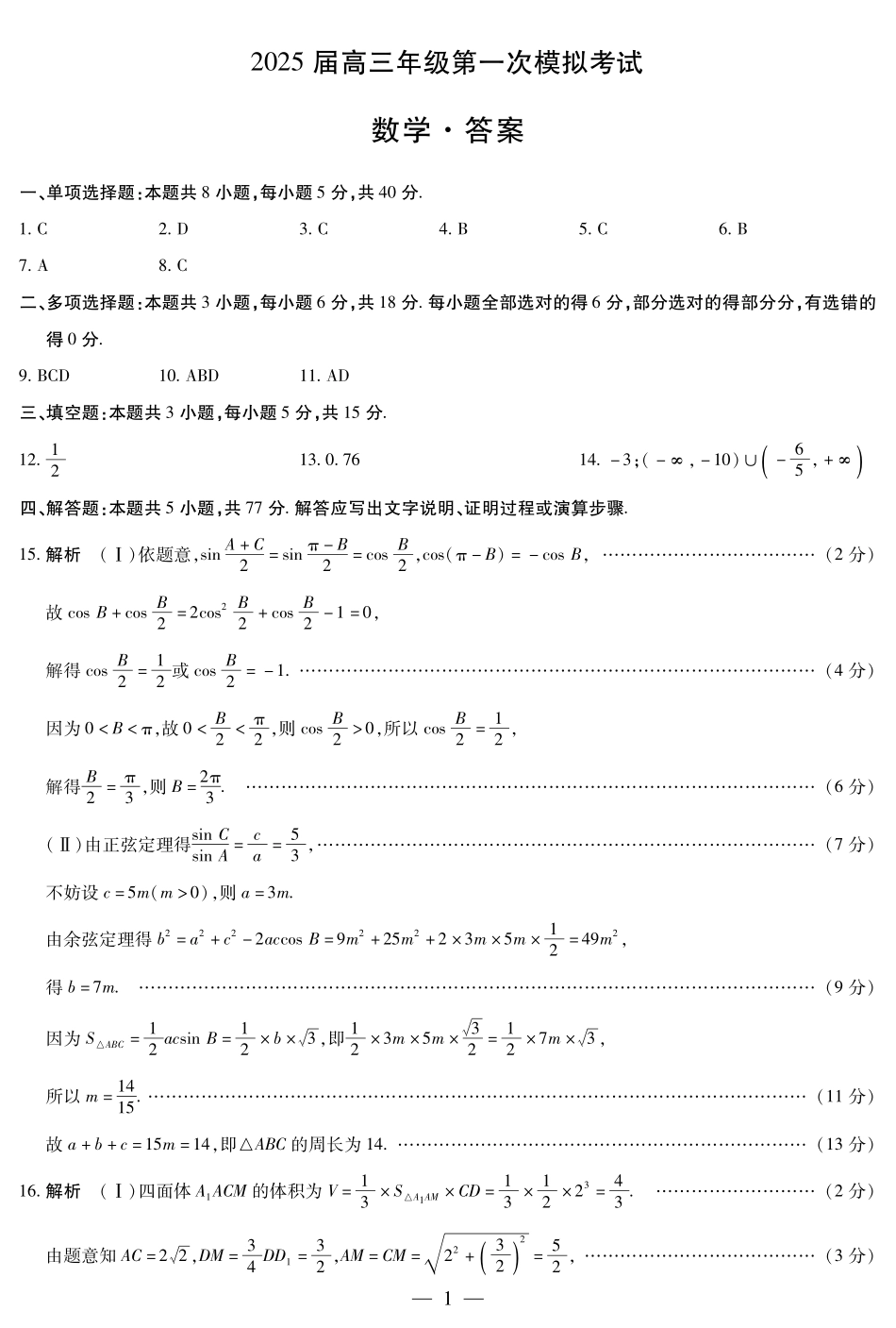 河南省安阳市2025届高三上学期第一次模拟考试（安阳一模）数学答案.pdf_第1页