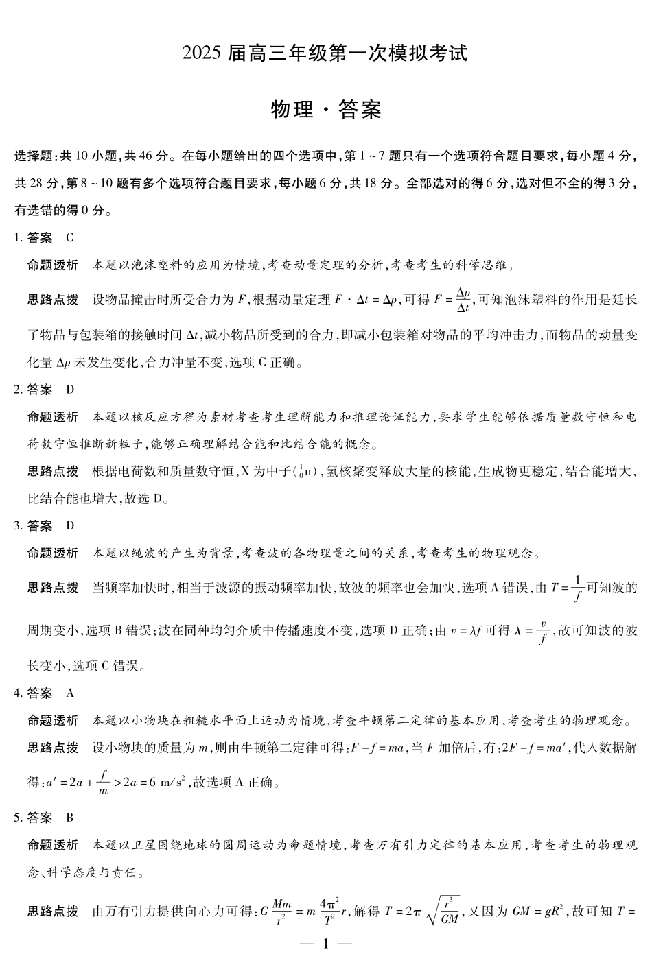 河南省安阳市2025届高三上学期第一次模拟考试（安阳一模）物理答案.pdf_第1页