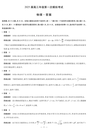 河南省安阳市2025届高三上学期第一次模拟考试（安阳一模）物理答案.pdf