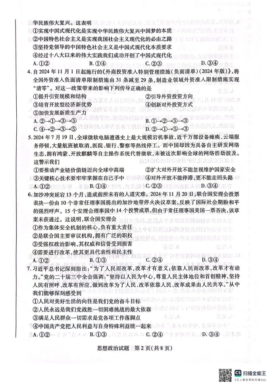 河南省安阳市2025届高三上学期第一次模拟考试（安阳一模）政治.pdf_第2页