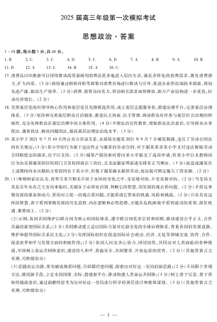 河南省安阳市2025届高三上学期第一次模拟考试（安阳一模）政治答案.pdf