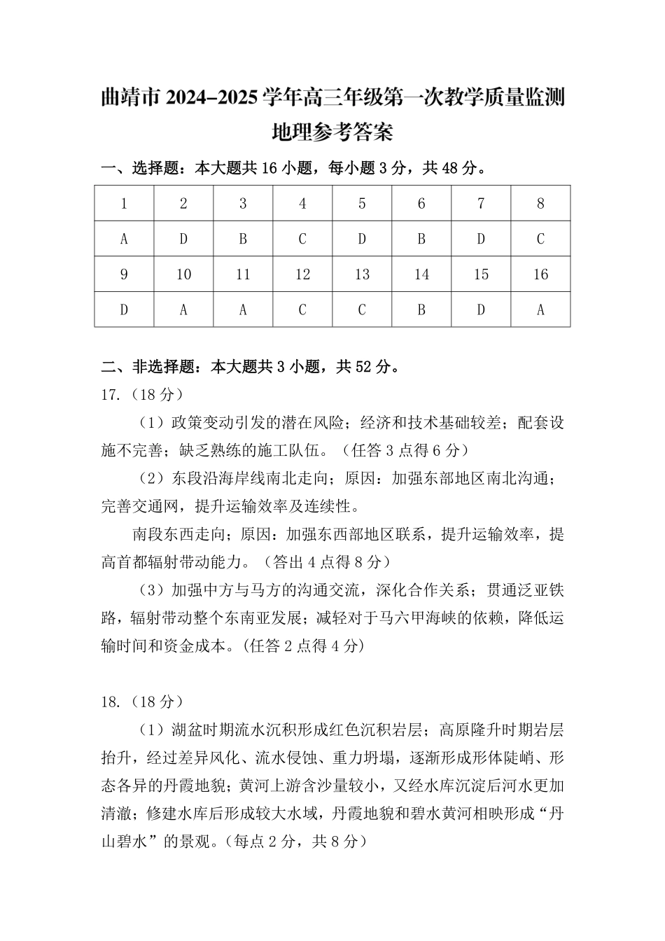 云南省曲靖市2025届高三上学期第一次教学质量监测地理答案.pdf_第1页