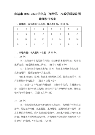 云南省曲靖市2025届高三上学期第一次教学质量监测地理答案.pdf