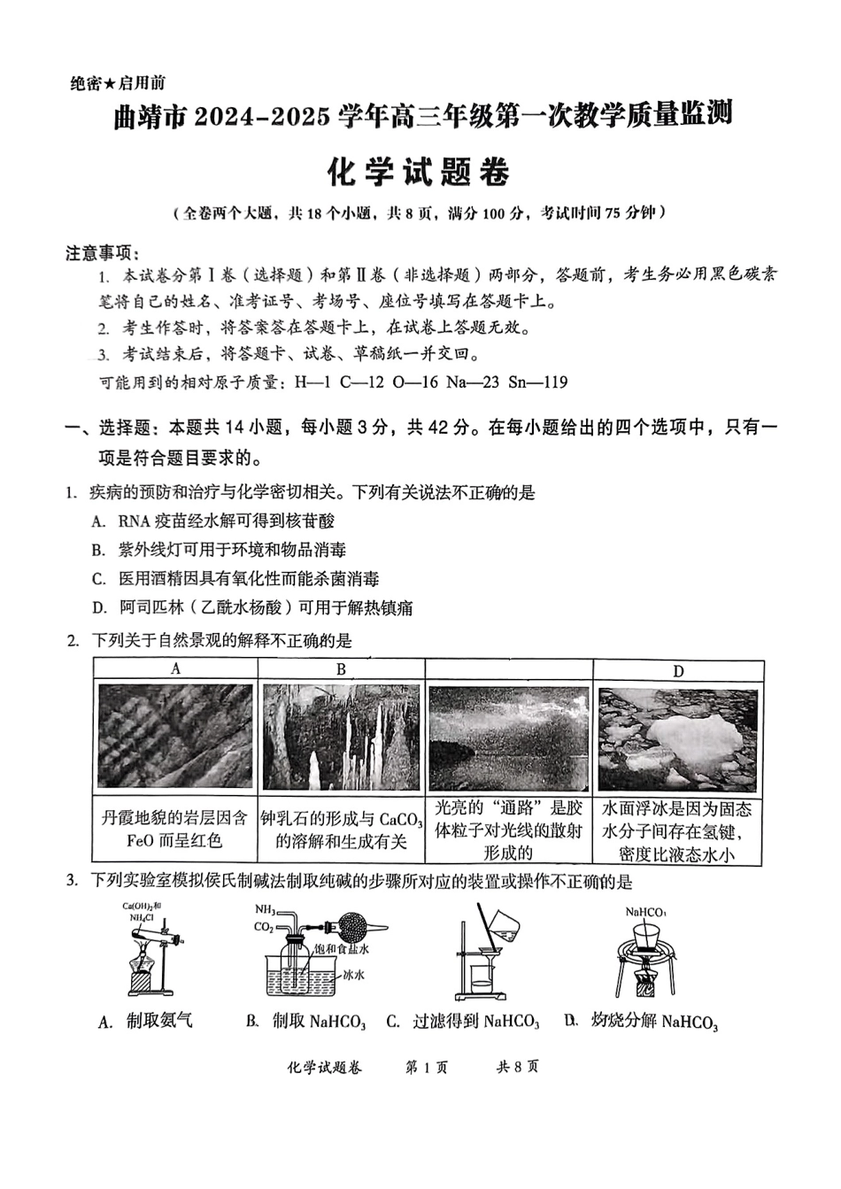 云南省曲靖市2025届高三上学期第一次教学质量监测化学.pdf_第1页