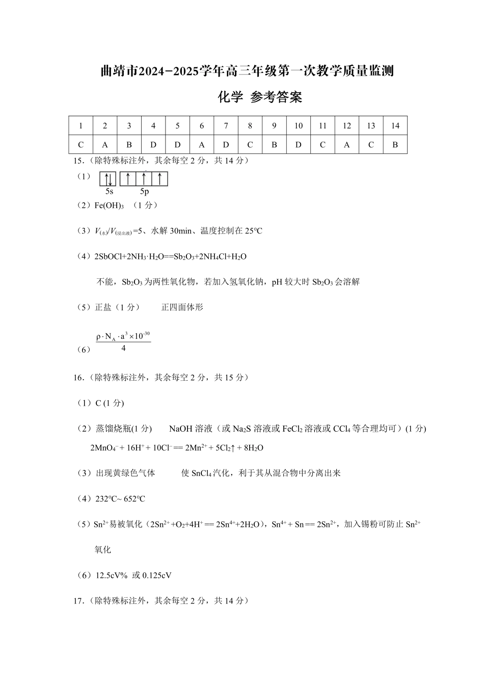 云南省曲靖市2025届高三上学期第一次教学质量监测化学答案.pdf_第1页