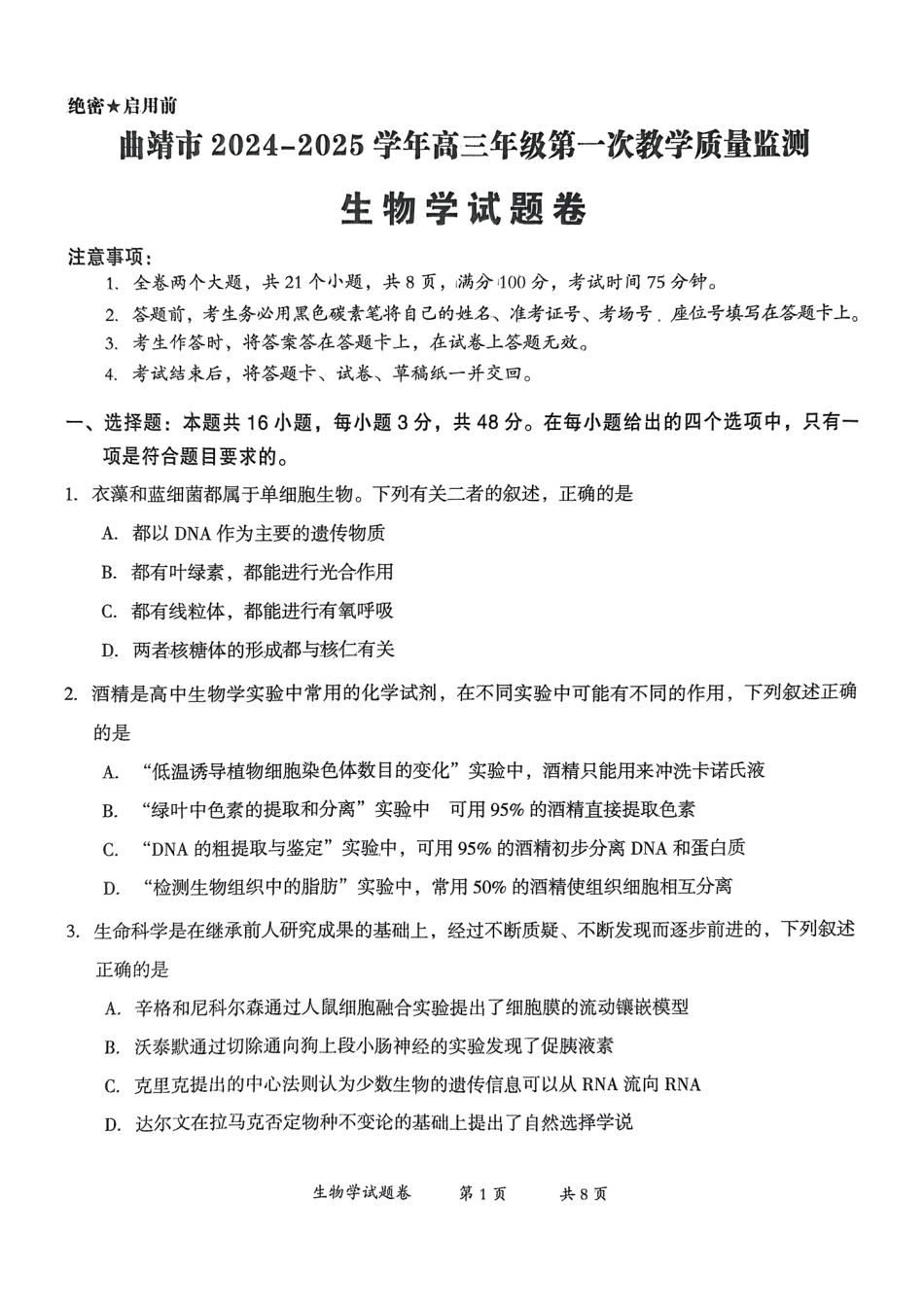 云南省曲靖市2025届高三上学期第一次教学质量监测生物.pdf_第1页