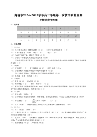 云南省曲靖市2025届高三上学期第一次教学质量监测生物答案.pdf