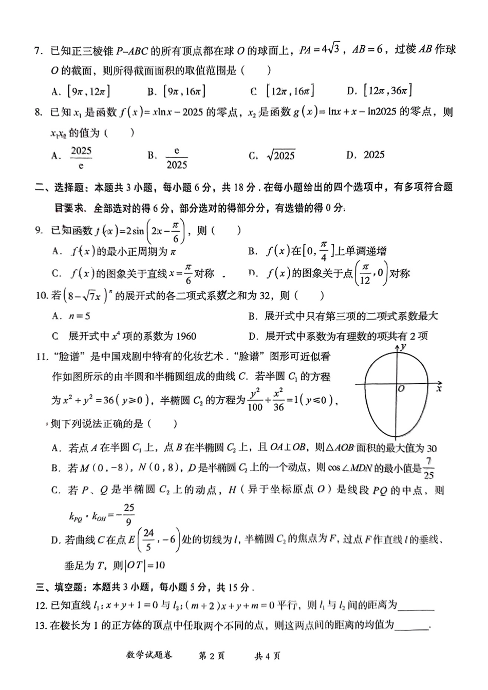 云南省曲靖市2025届高三上学期第一次教学质量监测数学.pdf_第2页