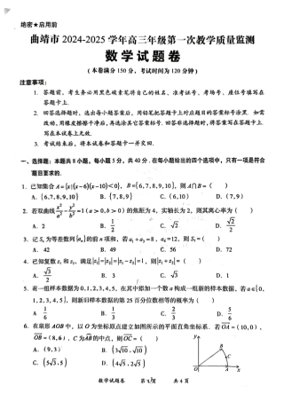 云南省曲靖市2025届高三上学期第一次教学质量监测数学.pdf