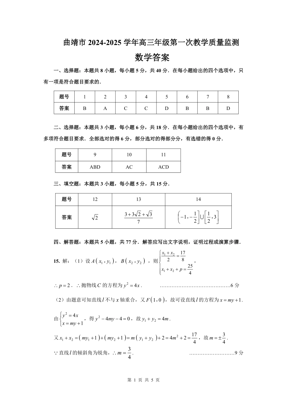 云南省曲靖市2025届高三上学期第一次教学质量监测数学答案.pdf_第1页