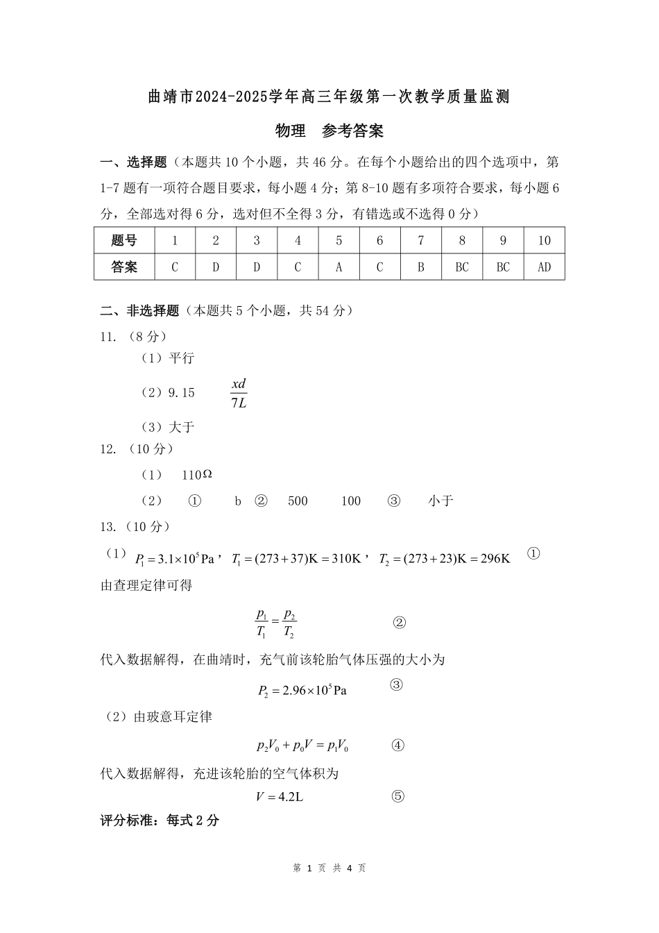 云南省曲靖市2025届高三上学期第一次教学质量监测物理答案.pdf_第1页