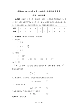 云南省曲靖市2025届高三上学期第一次教学质量监测物理答案.pdf