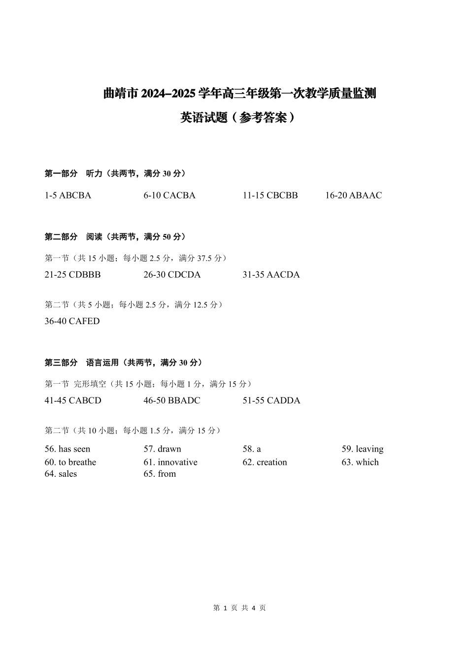 云南省曲靖市2025届高三上学期第一次教学质量监测英语答案.pdf_第1页