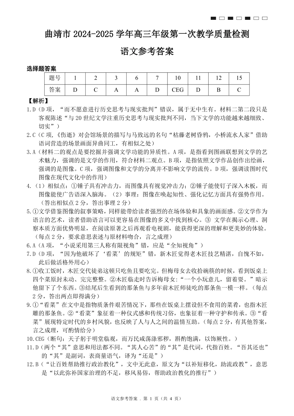 云南省曲靖市2025届高三上学期第一次教学质量监测语文答案.pdf_第1页
