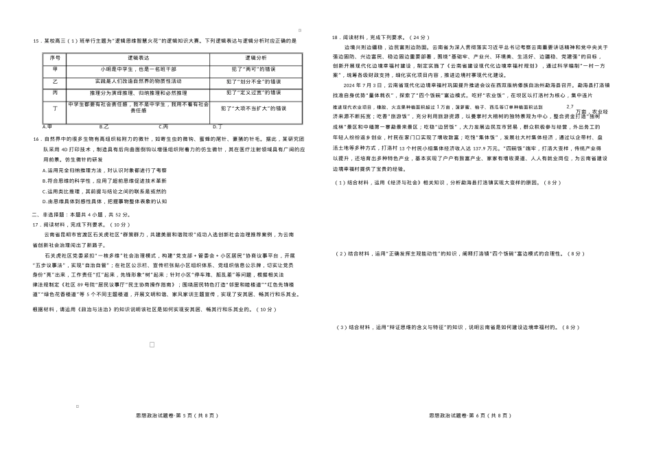 云南省曲靖市2025届高三上学期第一次教学质量监测政治.docx_第3页