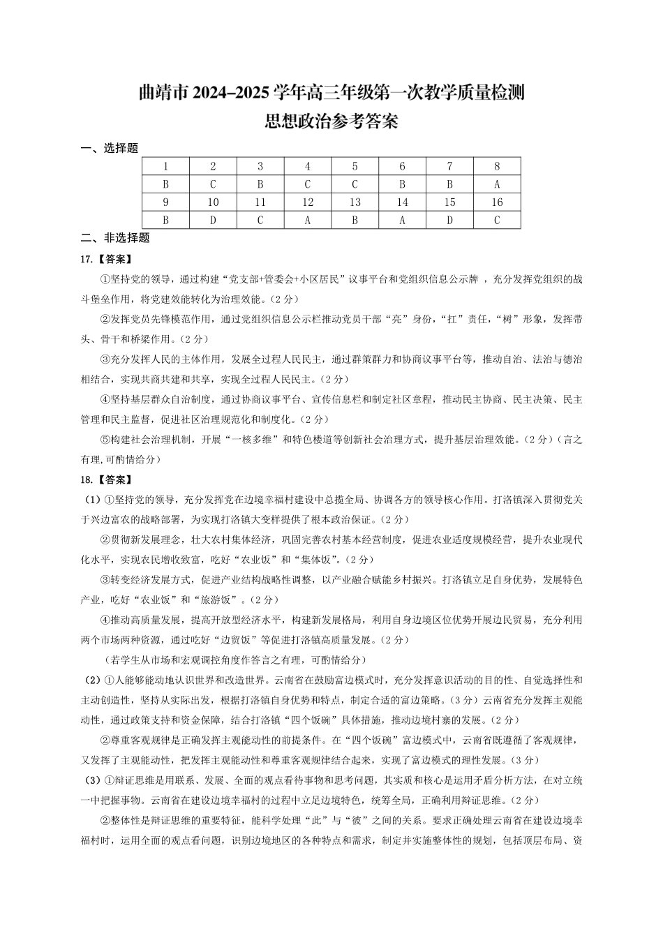 云南省曲靖市2025届高三上学期第一次教学质量监测政治答案.pdf_第1页