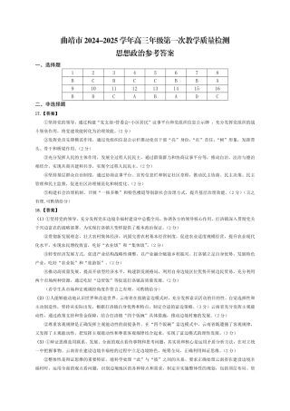云南省曲靖市2025届高三上学期第一次教学质量监测政治答案.pdf