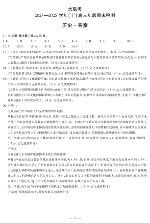 河南省天一大联考2024-2025学年高三上学期1月期末历史答案.pdf