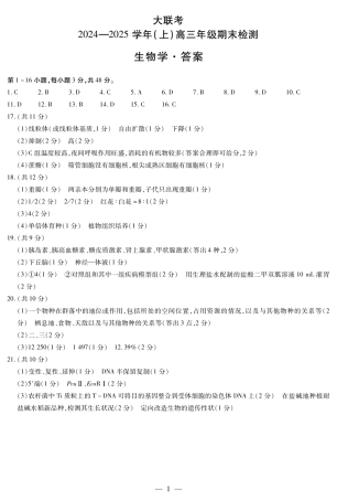 河南省天一大联考2024-2025学年高三上学期1月期末生物答案.pdf