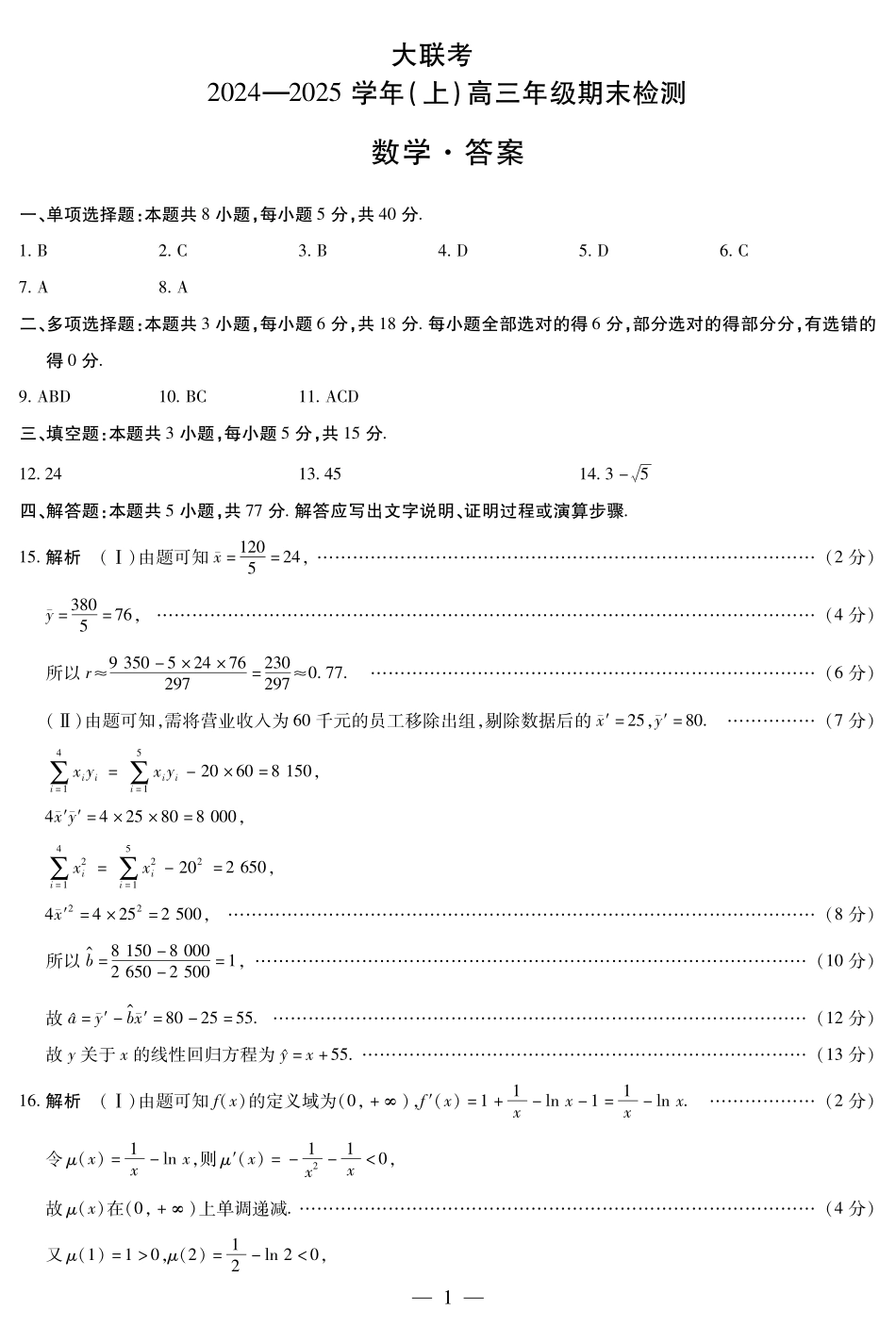 河南省天一大联考2024-2025学年高三上学期1月期末数学答案.pdf_第1页