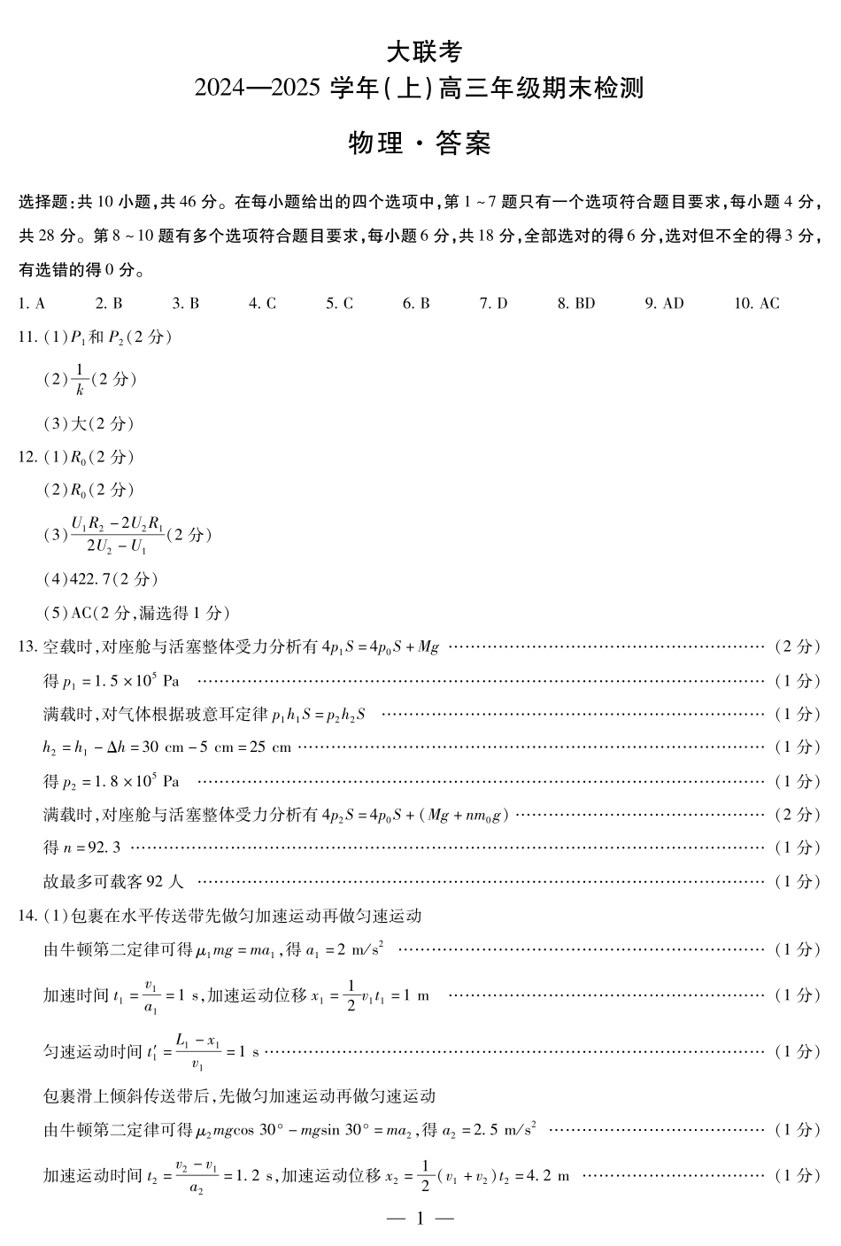 河南省天一大联考2024-2025学年高三上学期1月期末物理答案.pdf_第1页