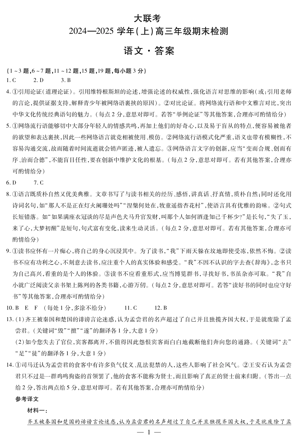 河南省天一大联考2024-2025学年高三上学期1月期末语文答案.pdf_第1页