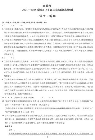 河南省天一大联考2024-2025学年高三上学期1月期末语文答案.pdf