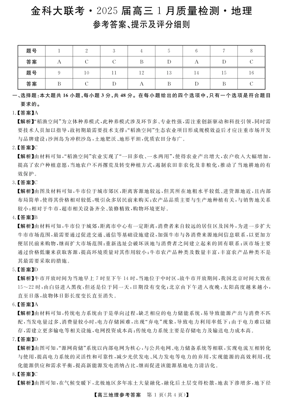 山西省金科大联考2025届高三1月质量检测（25272C）地理答案.pdf_第1页