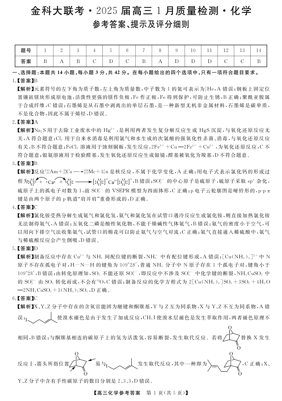 山西省金科大联考2025届高三1月质量检测（25272C）化学答案.pdf_第1页