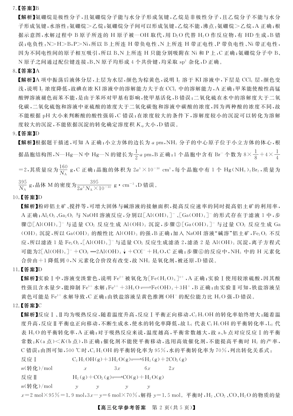 山西省金科大联考2025届高三1月质量检测（25272C）化学答案.pdf_第2页