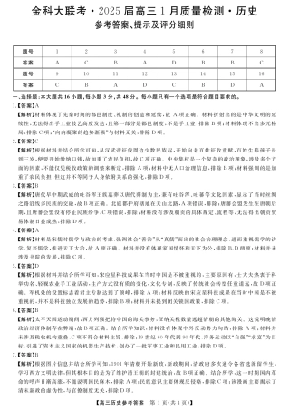 山西省金科大联考2025届高三1月质量检测（25272C）历史答案.pdf