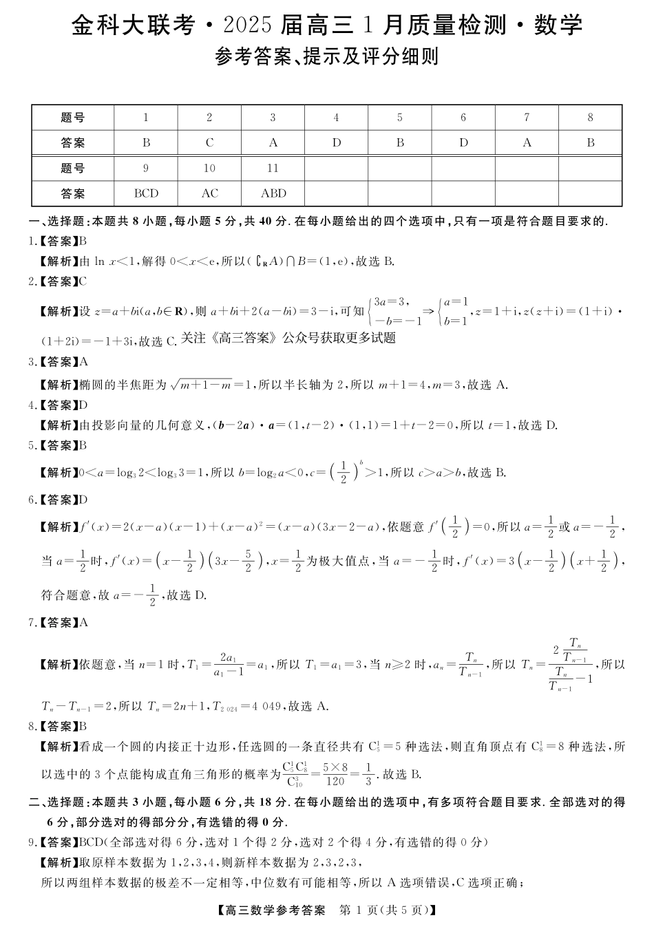 山西省金科大联考2025届高三1月质量检测（25272C）数学答案.pdf_第1页