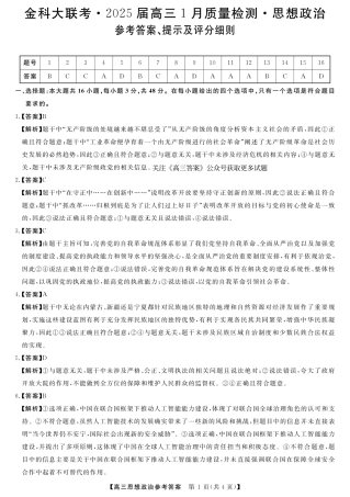 山西省金科大联考2025届高三1月质量检测（25272C）政治答案.pdf