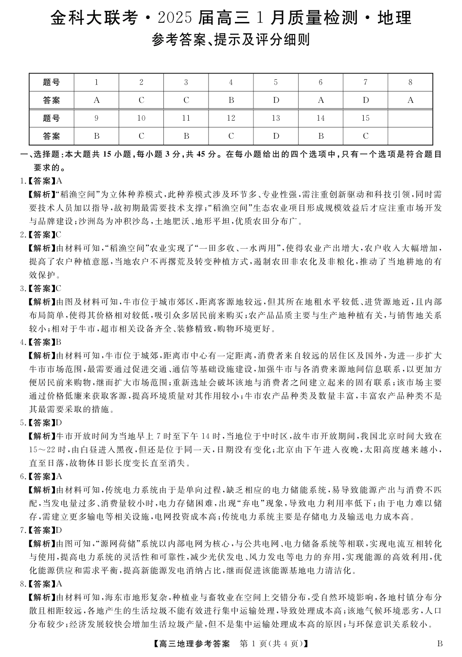 山西省金科大联考2025届高三1月质量检测（25272C-B）地理答案.pdf_第1页