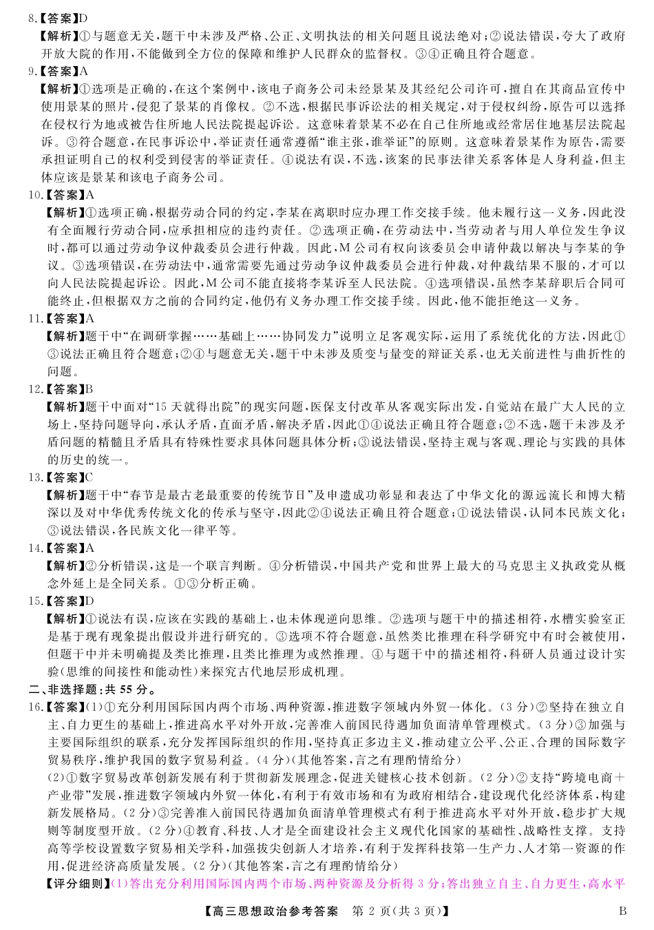 山西省金科大联考2025届高三1月质量检测（25272C-B）政治答案.pdf_第2页