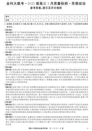 山西省金科大联考2025届高三1月质量检测（25272C-B）政治答案.pdf