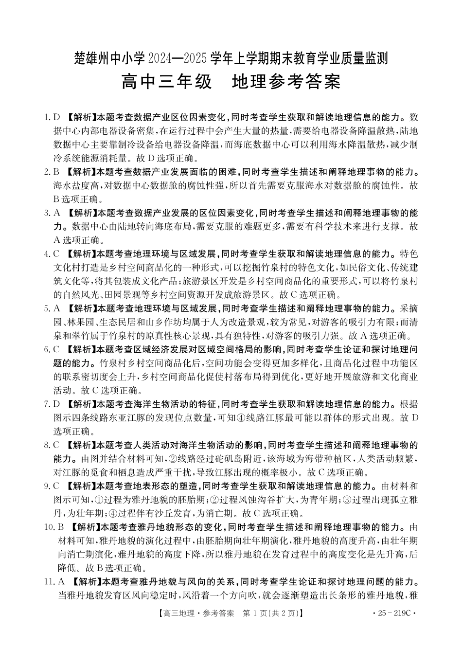 云南省楚雄州中小学2025届高三上学期期末教育学业质量监测（25-219C）地理答案.pdf_第1页