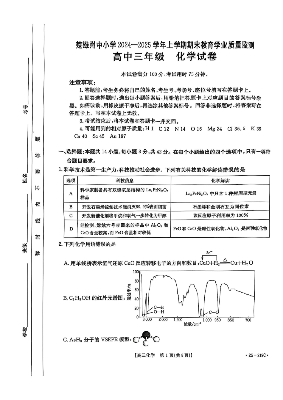云南省楚雄州中小学2025届高三上学期期末教育学业质量监测（25-219C）化学.pdf_第1页