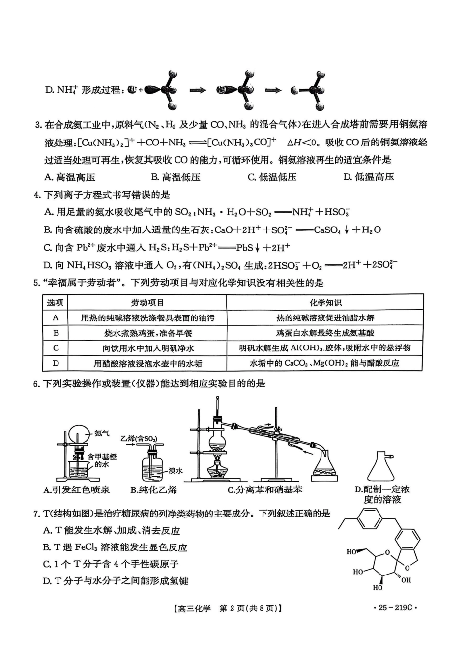 云南省楚雄州中小学2025届高三上学期期末教育学业质量监测（25-219C）化学.pdf_第2页