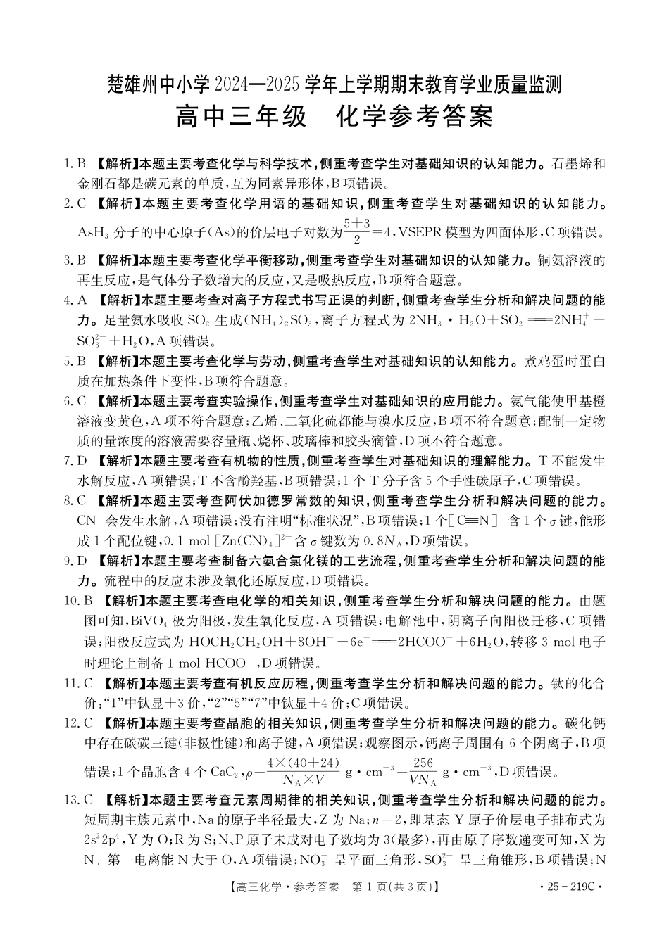 云南省楚雄州中小学2025届高三上学期期末教育学业质量监测（25-219C）化学答案.pdf_第1页