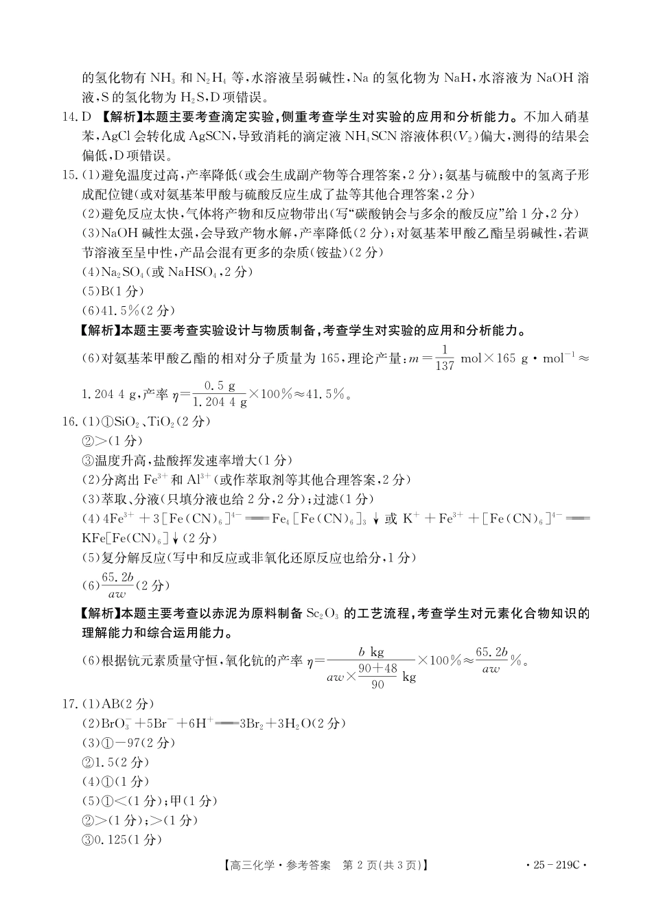 云南省楚雄州中小学2025届高三上学期期末教育学业质量监测（25-219C）化学答案.pdf_第2页