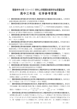 云南省楚雄州中小学2025届高三上学期期末教育学业质量监测（25-219C）化学答案.pdf